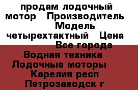 продам лодочный мотор › Производитель ­ HDX › Модель ­ четырехтактный › Цена ­ 40 000 - Все города Водная техника » Лодочные моторы   . Карелия респ.,Петрозаводск г.